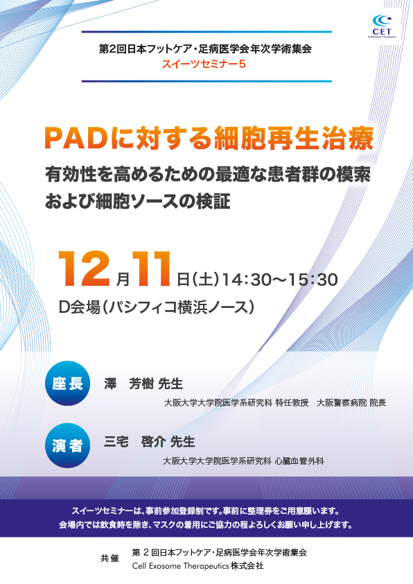 PADに対する細胞再生治療 有効性を高めるための最適な患者群の模索および細胞ソースの検証