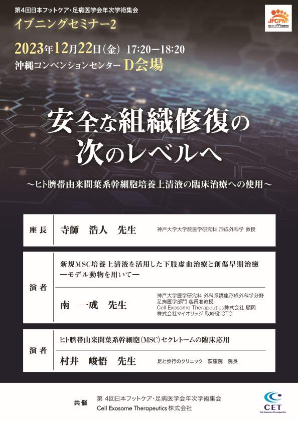 安全な組織修復の次のレベルへ~ヒト臍帯由来間葉系幹細胞培養上清液の臨床治療への使用~