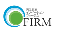 再生医療イノベーションフォーラムFIRM